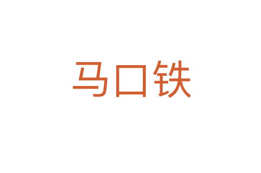 马口铁