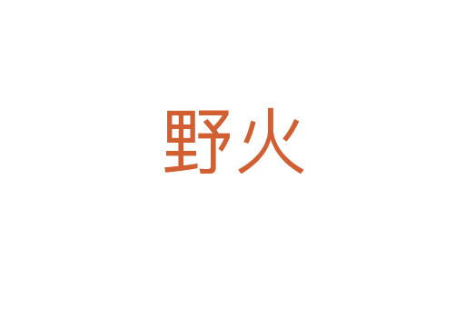 野火