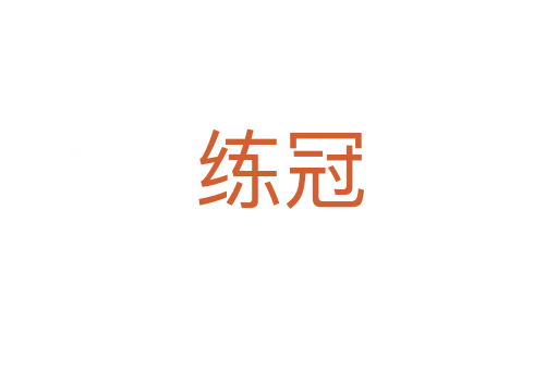 练冠