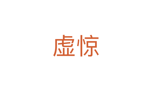 虚惊