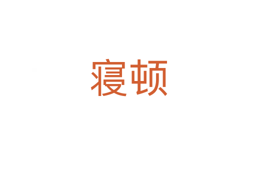 寝顿