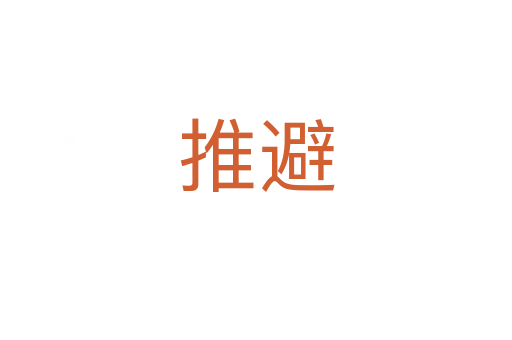 推避