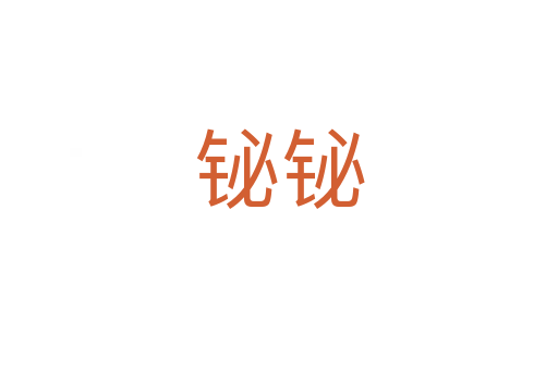 铋铋