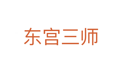 东宫三师