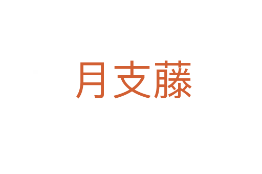 月支藤