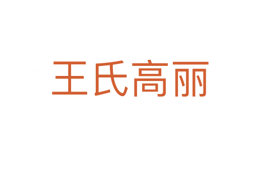 王氏高丽
