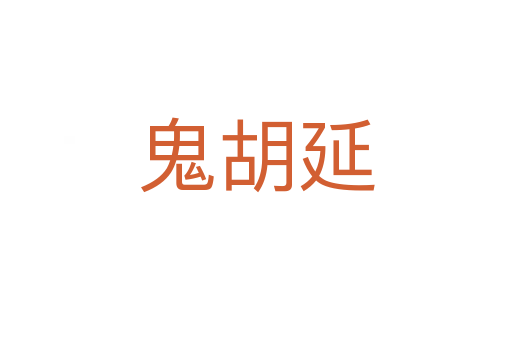 鬼胡延