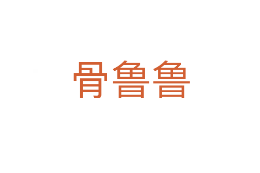 骨鲁鲁