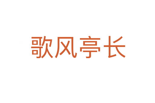 歌风亭长