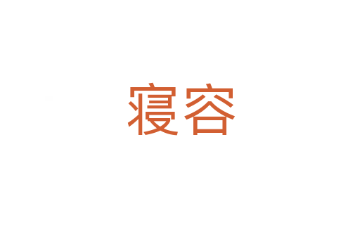 寝容