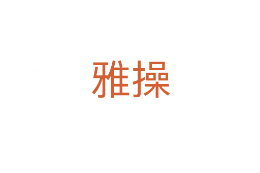 雅操