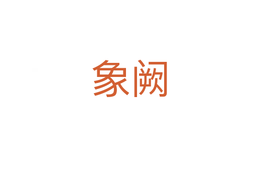 象阙