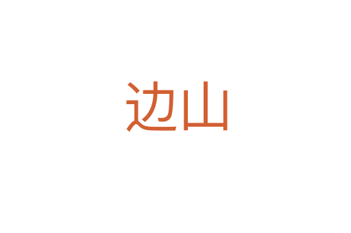 边山