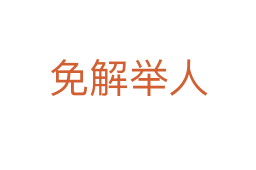 免解举人