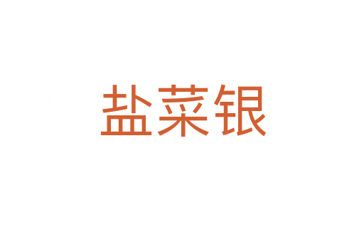 盐菜银
