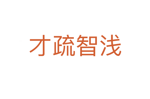 才疏智浅