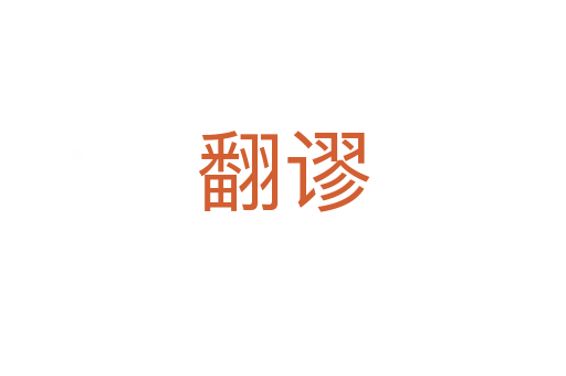 翻谬