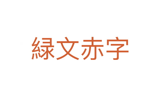 緑文赤字