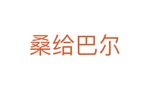 桑给巴尔