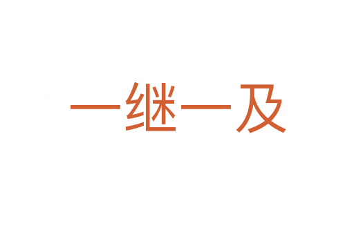一继一及