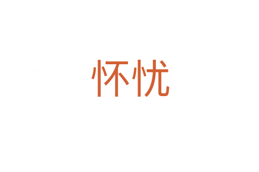 怀忧