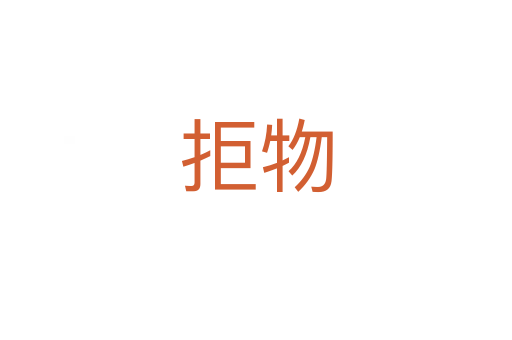 拒物
