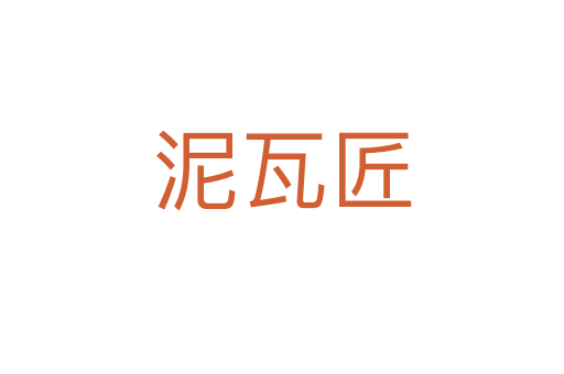 泥瓦匠