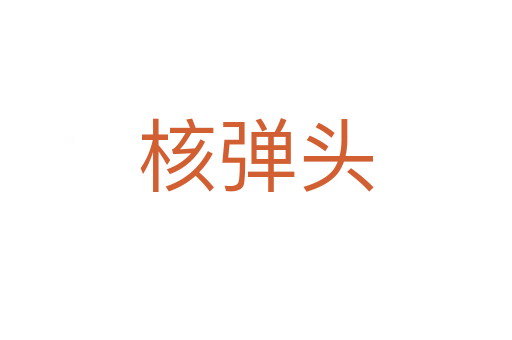 核弹头