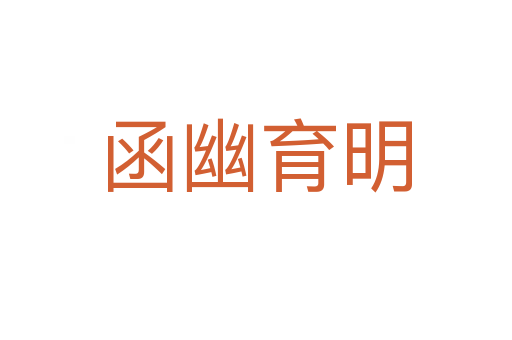 函幽育明