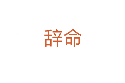 辞命