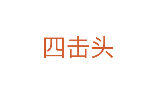 四击头