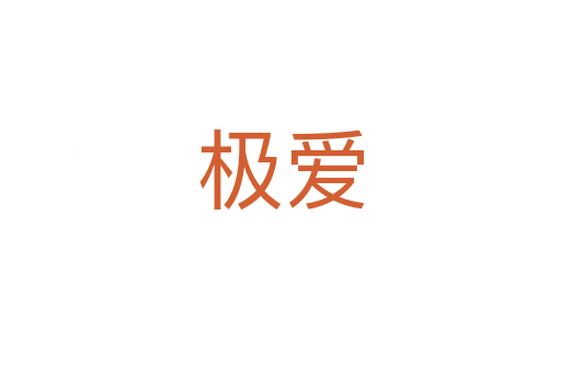 极爱