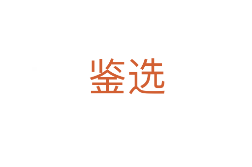 鉴选
