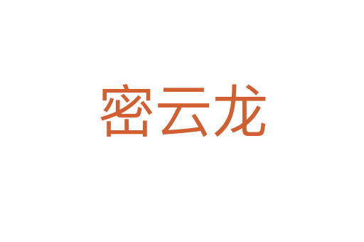 密云龙
