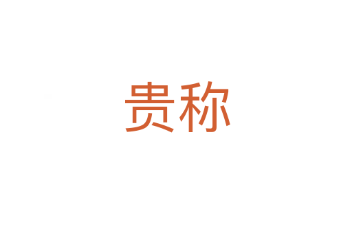 贵称