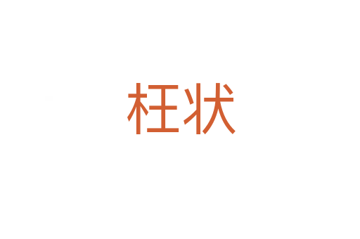 枉状