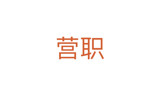 营职