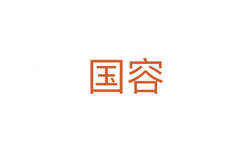 国容