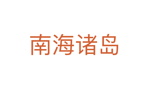 南海诸岛