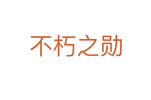 不朽之勋