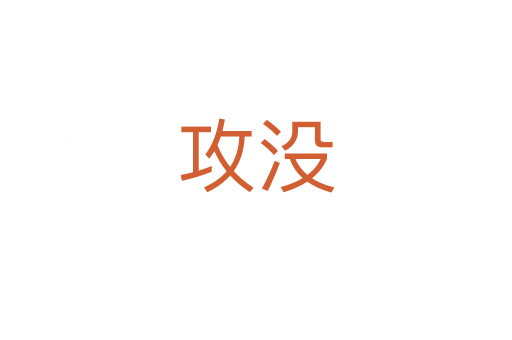 攻没