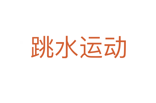 跳水运动