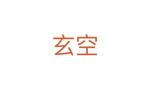 玄空