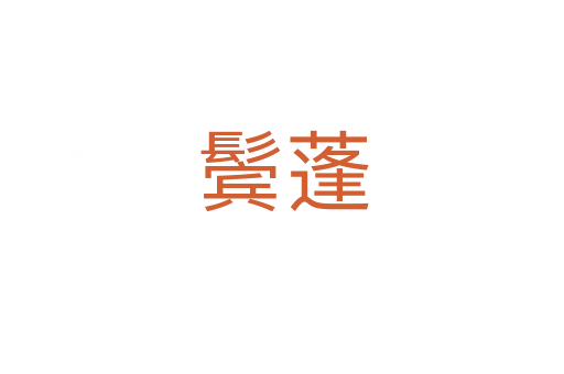 鬓蓬