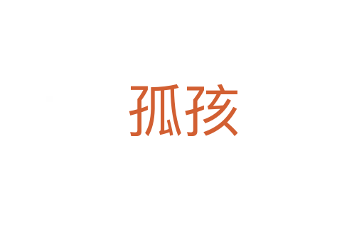 孤孩
