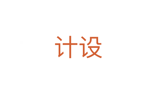 计设