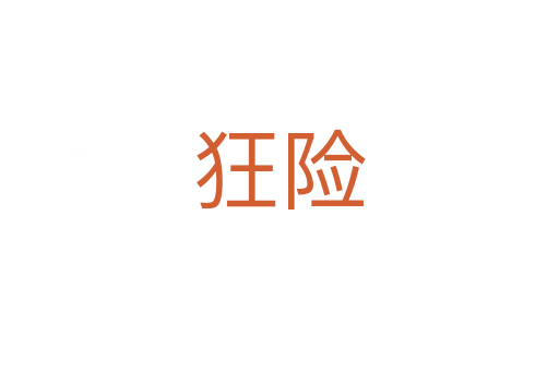 狂险