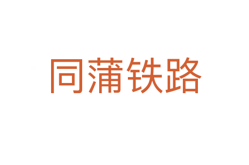 同蒲铁路