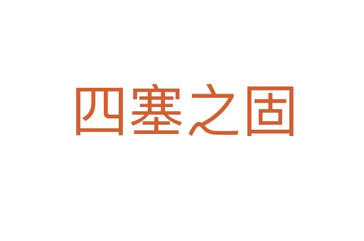 四塞之固