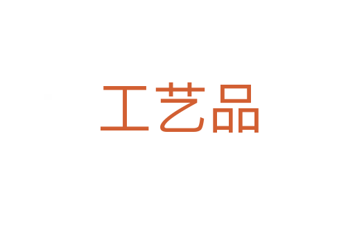工艺品